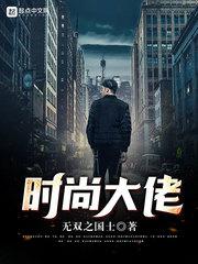 重生时尚大佬