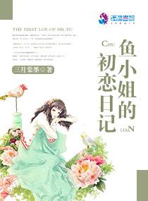 鱼小姐的初恋日记在哪里看