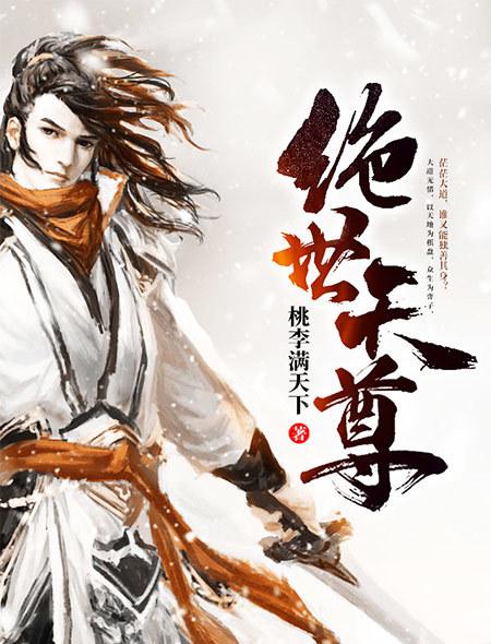 绝世天尊短剧免费高清观看