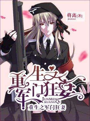 重生之军门狂妻TXT奇书网