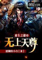 重生之都市无上天尊陈羽免费阅读