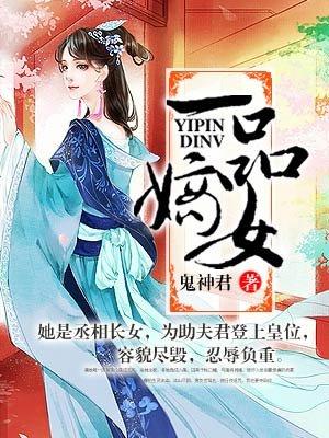 一品嫡女将军夫人要改嫁免费阅读全文