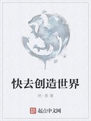 快去创造世界 作者绝·影