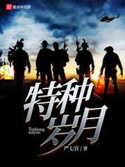 特种岁月潘小兰