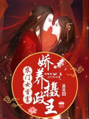 农门女首富娇养摄政王漫画叫什么