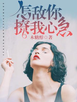 怎敌你娇软可人