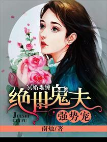 冥婚难缠绝世鬼夫强势宠 漫画