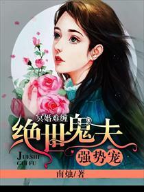 冥婚难缠绝世鬼夫强势宠有声