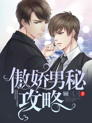 傲娇男秘攻略 第1章