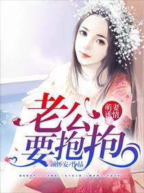 萌妻来袭闷骚老公求抱抱