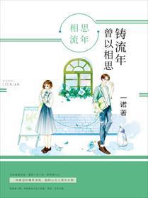 曾以相思铸流年短视频