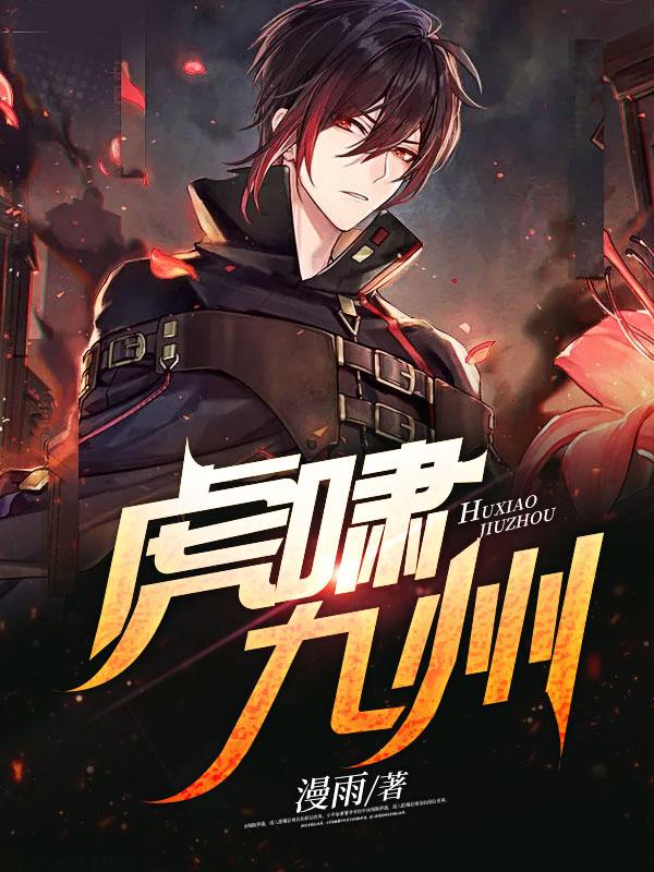 虎啸九州什么意思