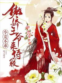 王爷囚爱