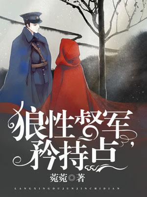 狼性军长太凶猛