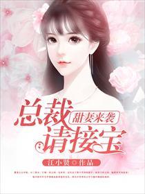 总裁有妻闪婚来袭
