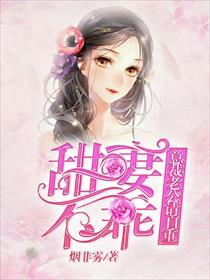 甜妻妖娆总裁老公难自控