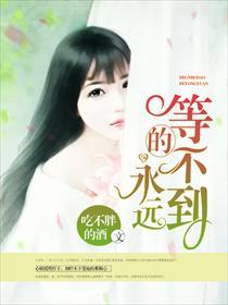 等一个永远等不到的人说说
