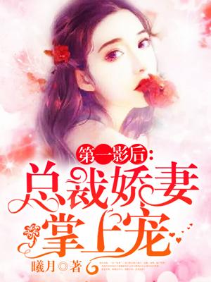 总裁影后