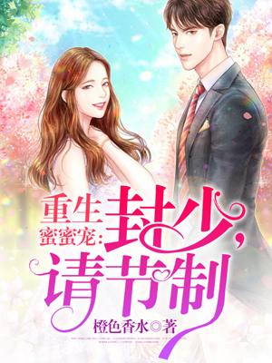 蜜宠娇妻封少你放手
