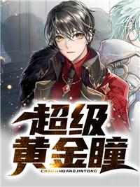 超级黄金瞳王峰关盈盈作者神齐