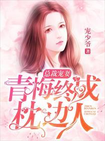 青梅竹马之总裁的霸宠甜妻
