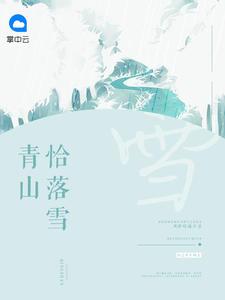 青山雪霁的意思