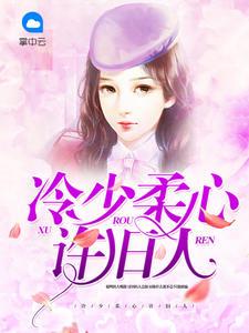 冷少好温柔全文免费阅读