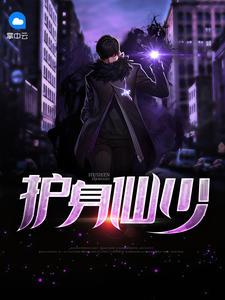 神仙护体的人特征
