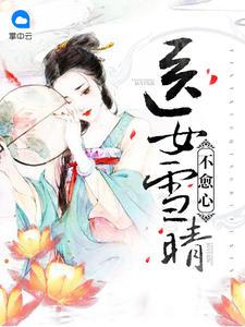 医女雪晴不愈心免费阅读全文