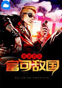 我家其实富可敌国 讲的什么