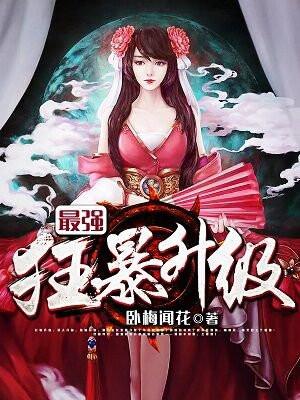 最强狂暴升级简介