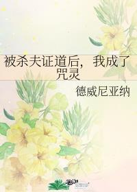 被杀妻证道后我飞升了by鱼无心