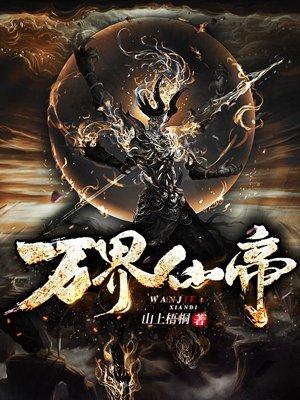 万界仙帝山上梧桐