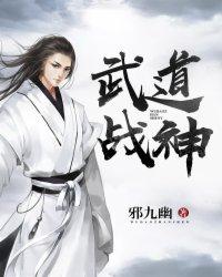 武道战神邪九幽百度百科