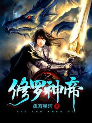 修罗神帝秦苏睡了几个女主