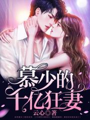 慕少的千亿狂妻男女主的第一次床戏