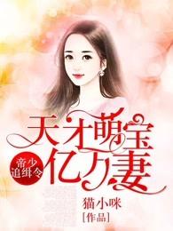 天才萌宝亿万妻 epub