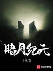 暗月纪元改名叫什么了