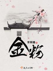 金粉全文免费阅读无弹窗