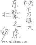 东北之虎免费