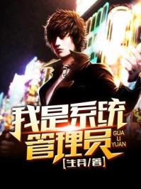 系统管理员要做什么