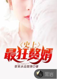 史上最狂赘婿百度