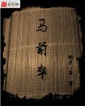 马前卒内容