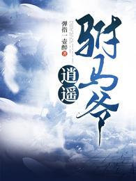 逍遥驸马爷动画