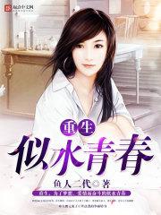 重生似水青春申大鹏