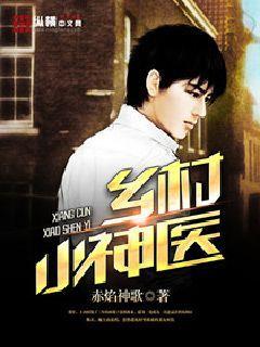 乡村小神医张振东全文免费阅读贤亮