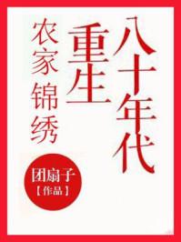 农家锦绣重生八十年代全文阅读