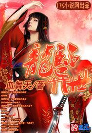 龙临异世 谦谦二君子