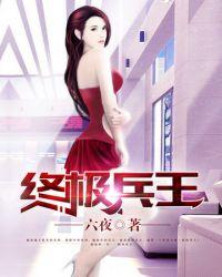 终极兵王演员表