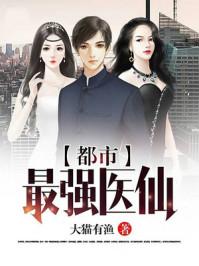都市最强医仙漫画在线观看